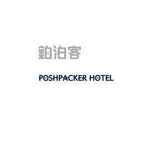 鉑泊客