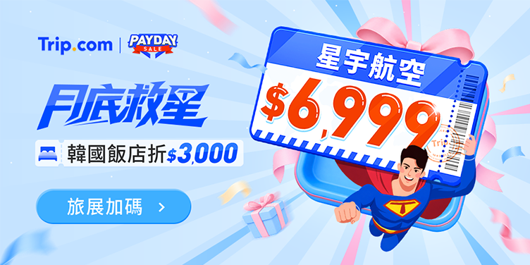 【月底救星】線上旅展加碼,機票、飯店一口價
