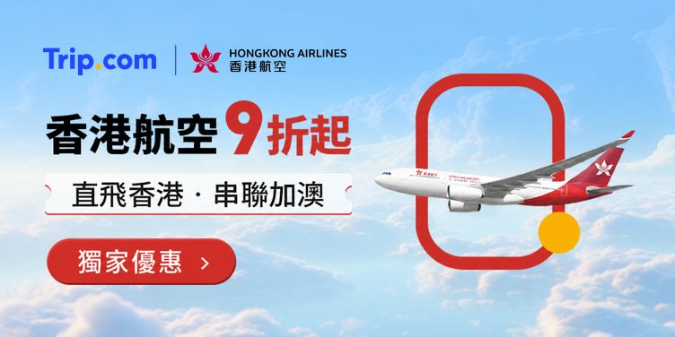 【香港航空】獨家9折起