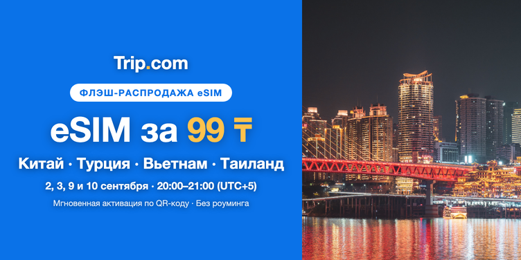 eSIM за 99 ₸