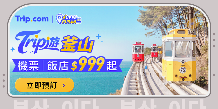 【Trip 遊釜山】2026  熱門必去釜山景點，釜山旅遊每週一優惠搶先看｜Trip.com