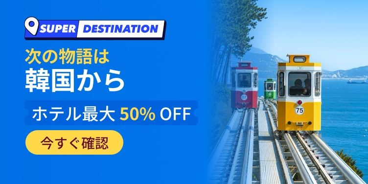 韓国旅行応援中！多彩な割引クーポン配布中