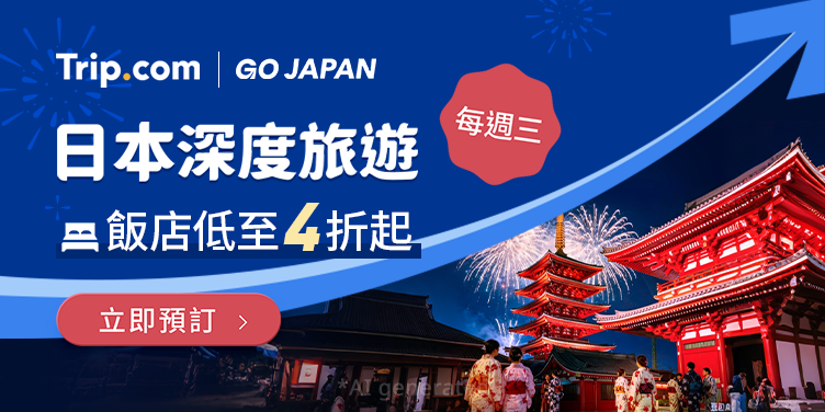 日本深度旅遊