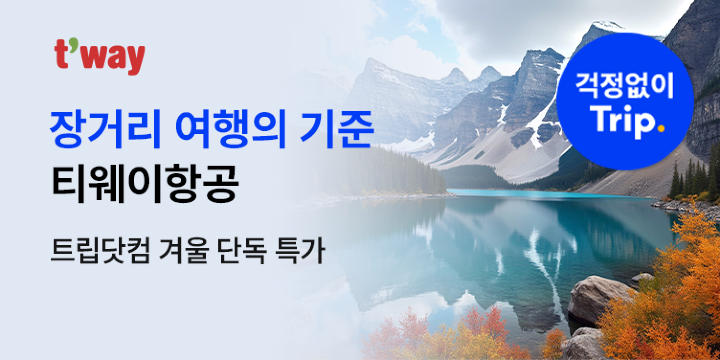 티웨이 장거리 특가