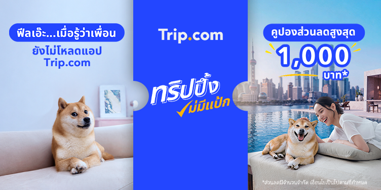 ทริปปึ้งไม่มีแป้ก | Trip.com