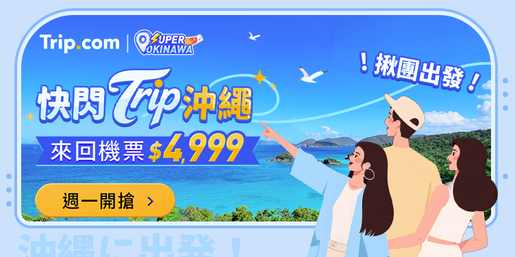 【快閃 Trip 沖繩】熱門必去沖繩景點,沖繩旅遊每週一優惠搶先看|Trip.com