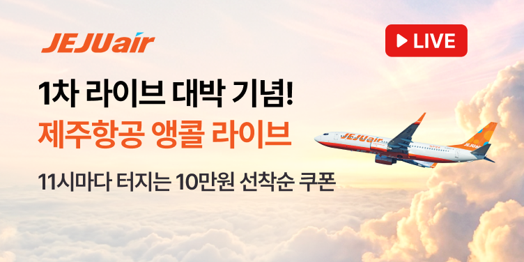제주항공 앵콜 라이브