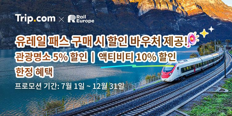유레일 패스 구매 시 할인 바우처 제공!