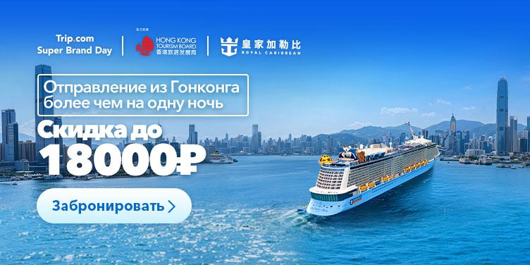 Trip.com | Super Brand Day​ x Royal Caribbean Скидка до 18000₽