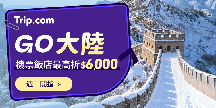 Go 大陸 | 機票飯店五折起