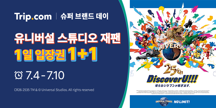 Trip.com | 슈퍼 브랜드 데이​ x 유니버설 스튜디오 재팬