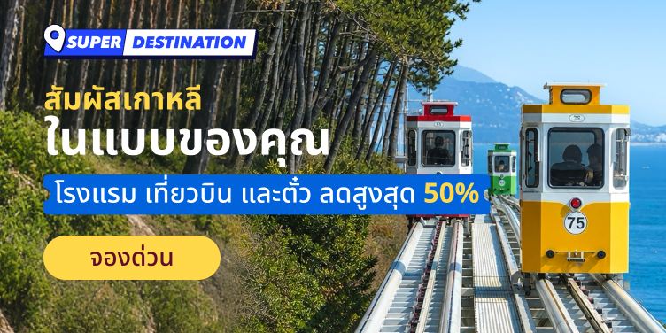 สัมผัสเกาหลีในแบบของคุณ