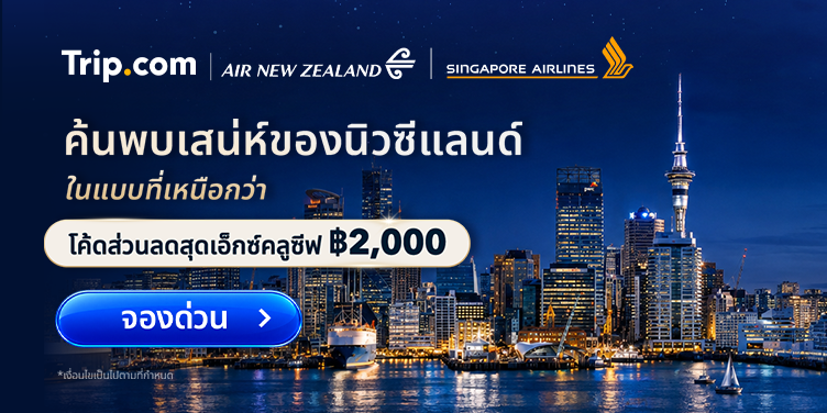 สิงคโปร์แอร์ไลน์ x แอร์นิวซีแลนด์ | Trip.com