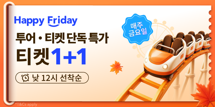 매주 금요일 티켓 1+1