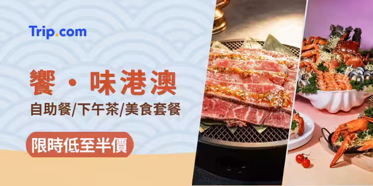 香港澳門精選餐飲優惠