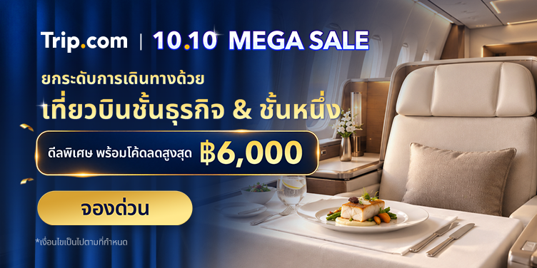 10.10 MEGA SALE 2569 โปรจองตั๋วเครื่องบิน ที่พัก ราคาถูก ลดสูงสุด 50% | Trip.com