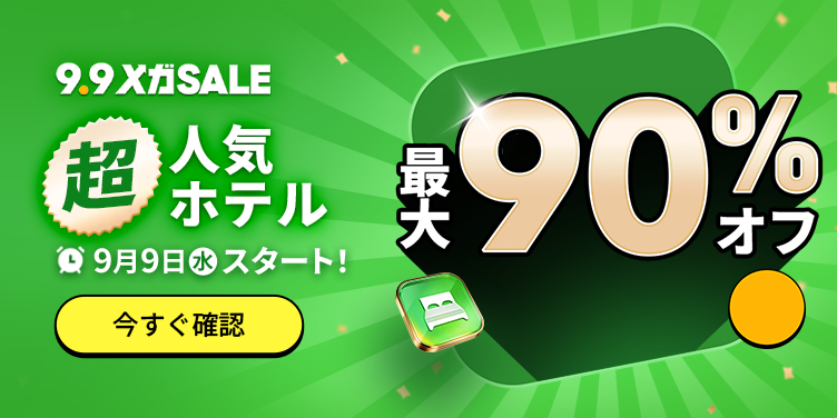 9.9 メガSALE ホテルセール