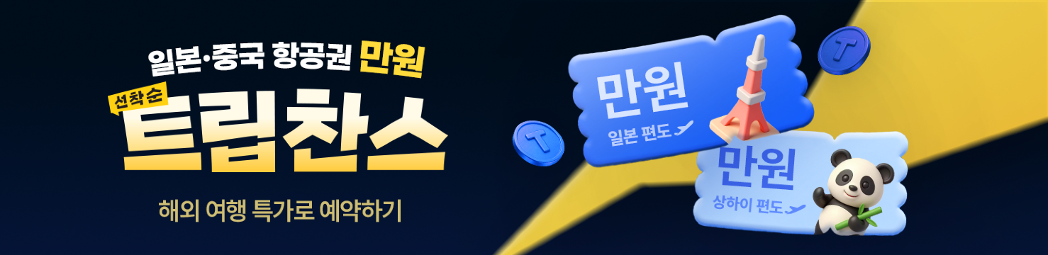 일본·중국 항공권 만원, 트립찬스!