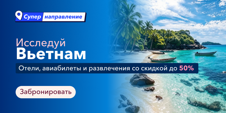 Исследуй Вьетнам