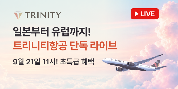 트리니티항공 단독 라이브