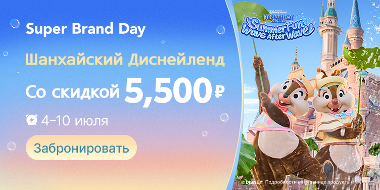 Super Brand Day Шанхайский Диснейленд