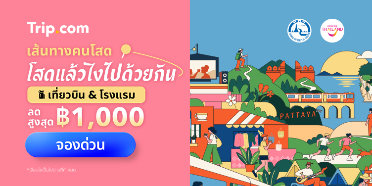 เส้นทางคนโสด โสดแล้วไงไปด้วยกัน โดย ททท. | Trip.com