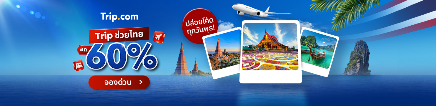 Trip ช่วยไทย ลด 60%