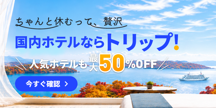 国内ホテルならトリップ！