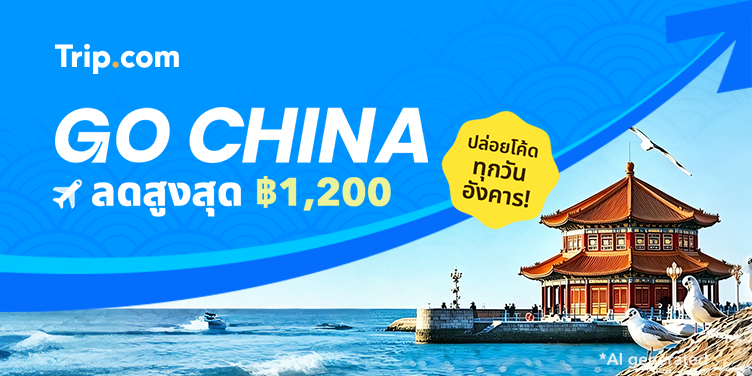 GO China โค้ดลดเพิ่มสูงสุด ฿1,200