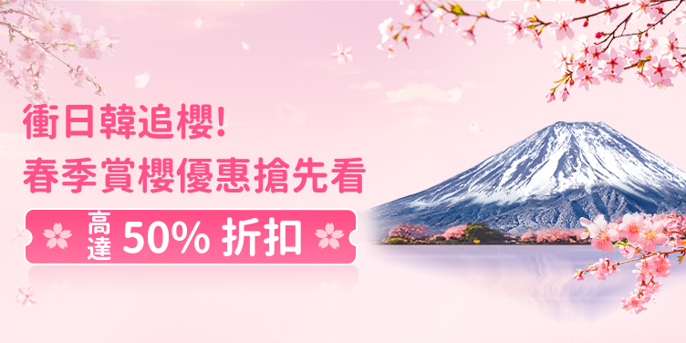衝日韓追櫻！春季賞櫻優惠搶先看