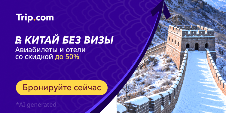 В Китай без визы