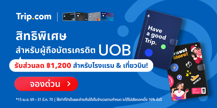 สิทธิพิเศษสำหรับผู้ถือบัตร UOB
