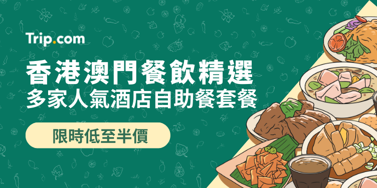 香港澳門精選餐飲優惠