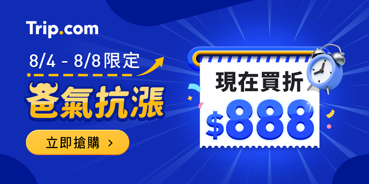 【爸氣抗漲】8/4-8/7 天天搶 $888 機票、飯店優惠代碼|Trip.com