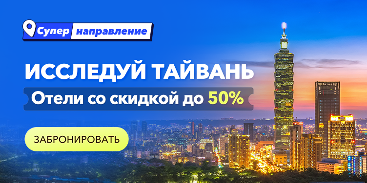 Исследуй Тайвань