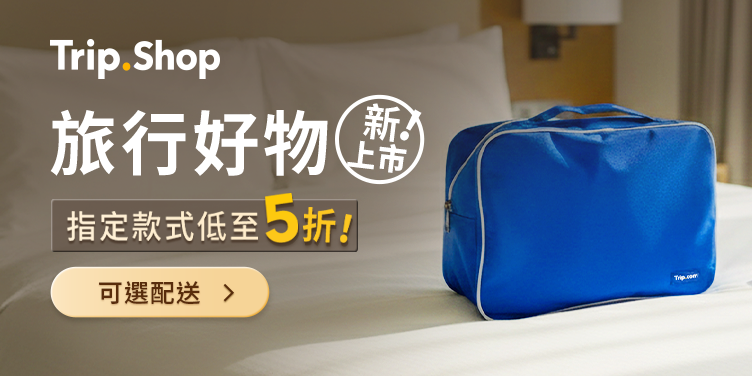 Trip.Shop 旅行好物