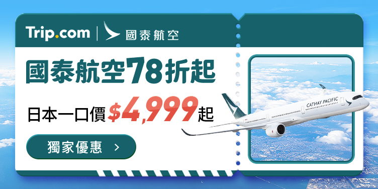 【國泰航空】獨家78折起，日本來回$4,999一口價