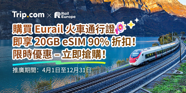 購買 Eurail 火車通行證，即享 20GB eSIM 90% 折扣！ ！