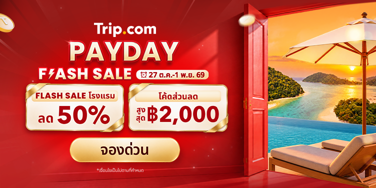 PAYDAY รับเงินเดือนออก ลดสูงสุด 50% | Trip.comโปรโมชั่น PAYDAY มาแล้ว! Flash Sale โรงแรมไทย ลดสูงสุด 50% เริ่มต้นเพียง ฿399 โค้ดส่วนลดเที่ยวบินและโรงแรม สูงสุด ฿2,000 รีบจองก่อนหมดโปร! 27 ต.ค. - 1 พ.ย. 2569