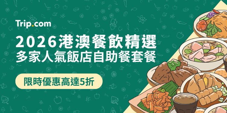 香港澳門精選餐飲優惠