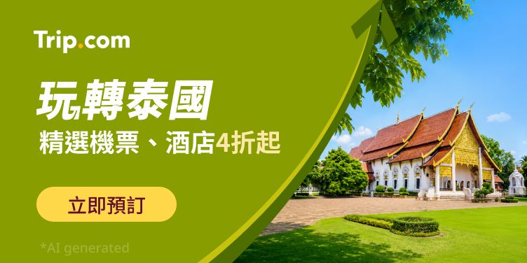 玩轉泰國