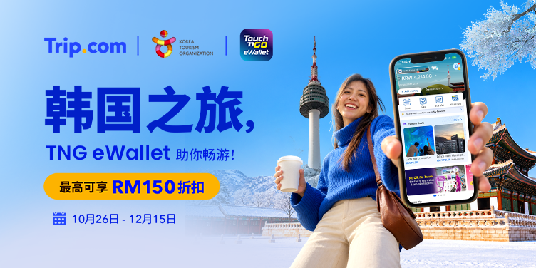 我们的韩国之旅，由 TNG eWallet 助力实现