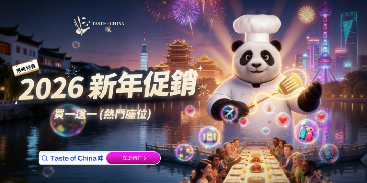 Taste of China新春促销活动