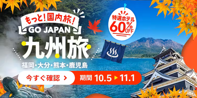 もっと！国内旅！