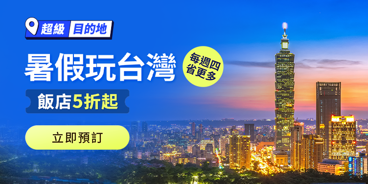 暑假玩台灣
