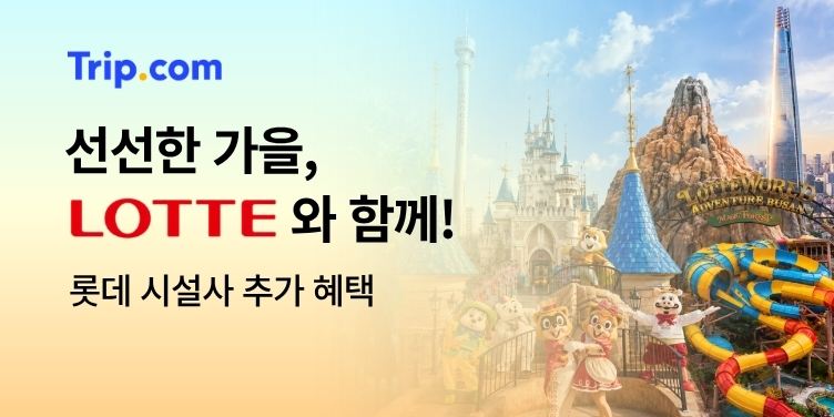 선선한 가을, LOTTE와 함께!