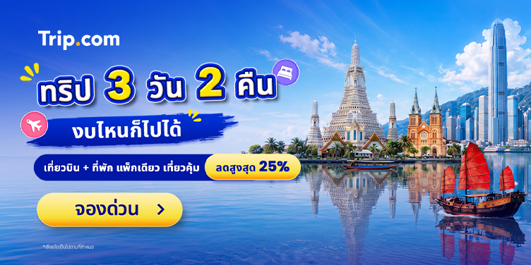 ทริป 3 วัน 2 คืน งบไหนก็ไปได้