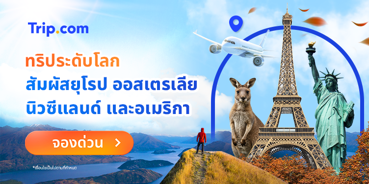 เที่ยวยุโรป ออสเตรเลีย นิวซีแลนด์ และอเมริกา