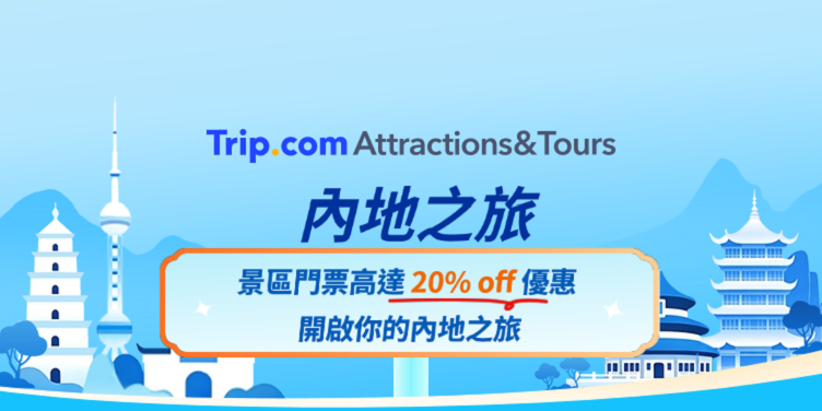 內地之旅，景區門票高達20% off優惠