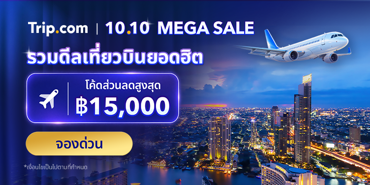 10.10 MEGA SALE 2569 โปรจองตั๋วเครื่องบิน ที่พัก ราคาถูก ลดสูงสุด 50% | Trip.com